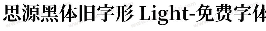 思源黑体旧字形 Light字体转换